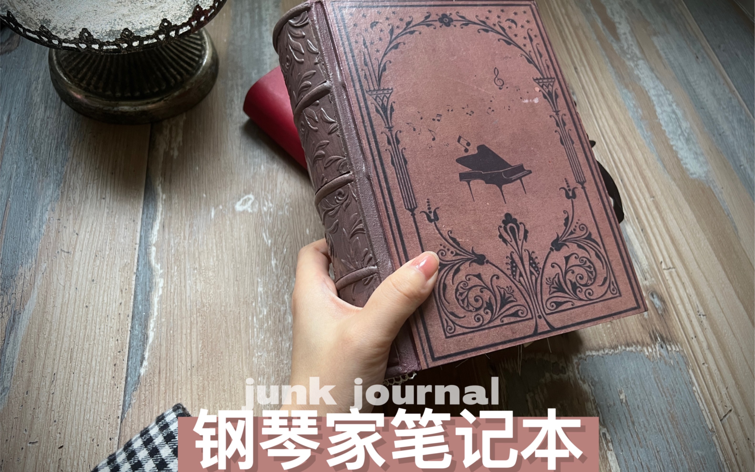 【Cassie】钢琴家笔记本junk journal|CA002夹子刀模哔哩哔哩bilibili