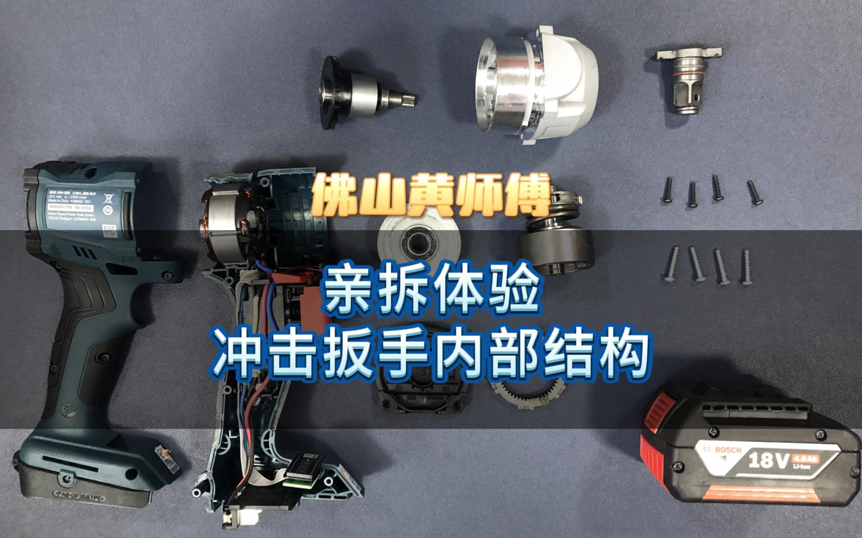 全网首拆博世gds18v