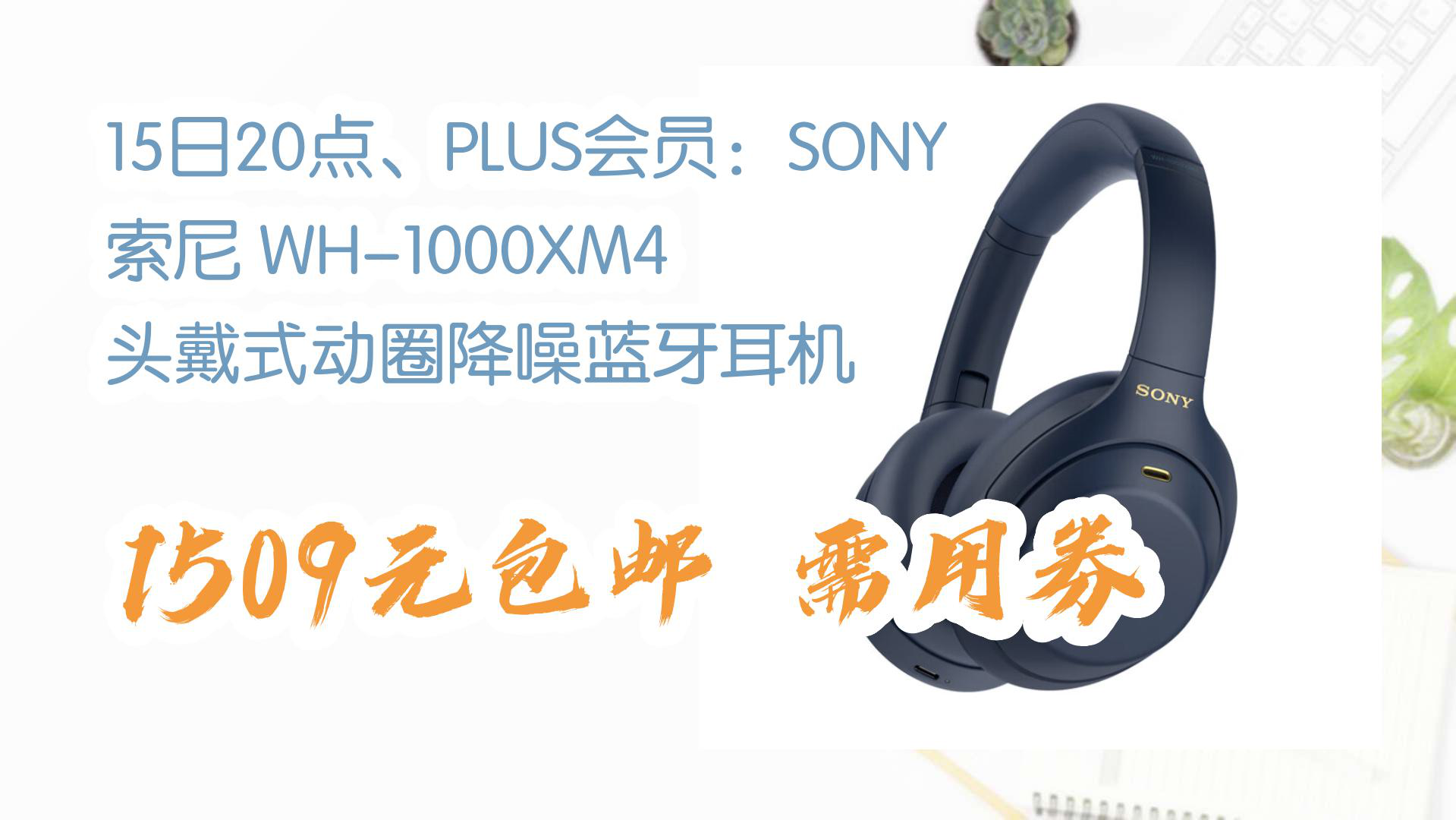 【京东】15日20点、PLUS会员:SONY 索尼 WH1000XM4 头戴式动圈降噪蓝牙耳机 1509元包邮需用券哔哩哔哩bilibili