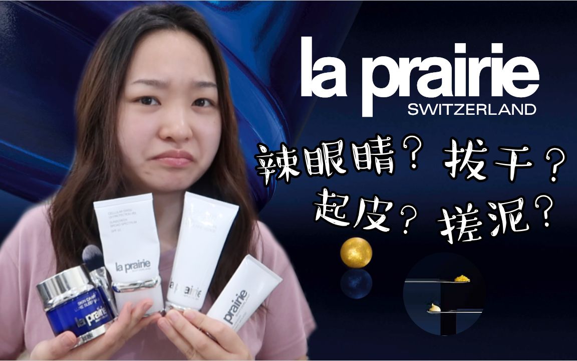 LaPrairie 莱珀妮测评 | 贵妇产品真的好用吗 | 省钱排雷Tips𐟒𐥍ƒ万别买巨贵又难用 |LaPrairie蓝鱼子Review哔哩哔哩bilibili