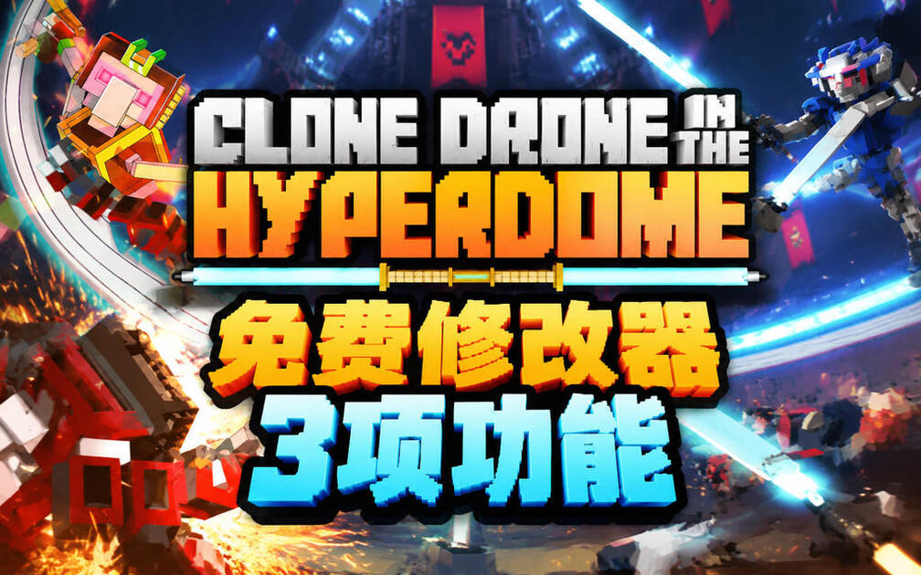 Ferf 《Clone Drone in the Hyperdome》修改器 3项功能 修改器最新版 修改器免费 修改器下载 CE修改器 风灵月影修改器 ...