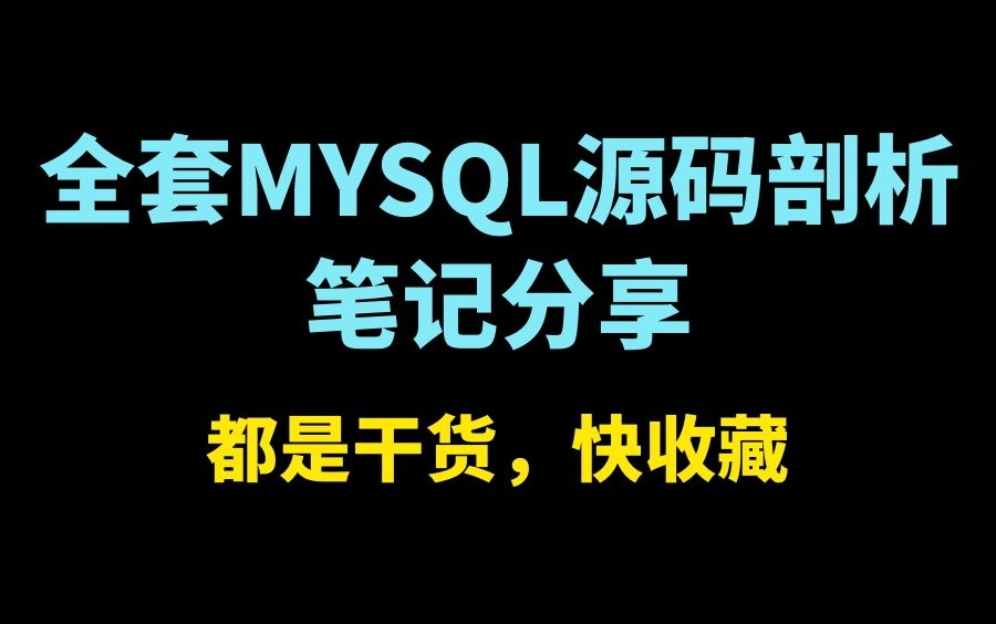 阿里P7带你深入浅出MySQL源码剖析全套教程哔哩哔哩bilibili