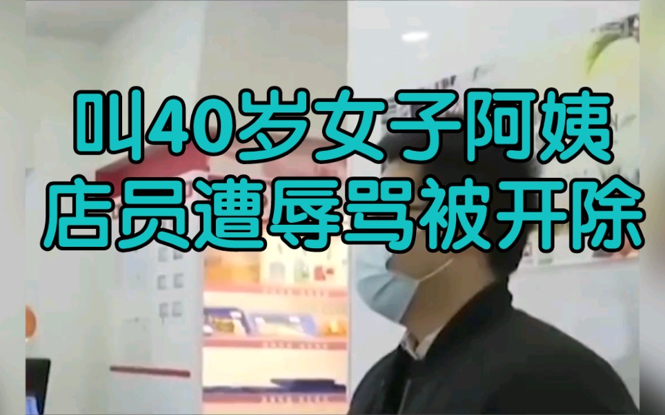 店员无意叫40岁女子一声阿姨,不仅遭辱骂丢工作还赔500块钱!哔哩哔哩bilibili