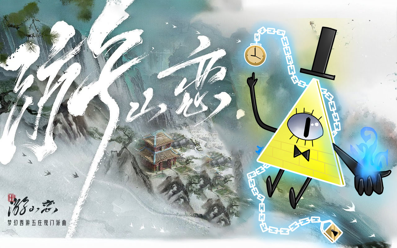 【ai比尔·赛弗】游山恋