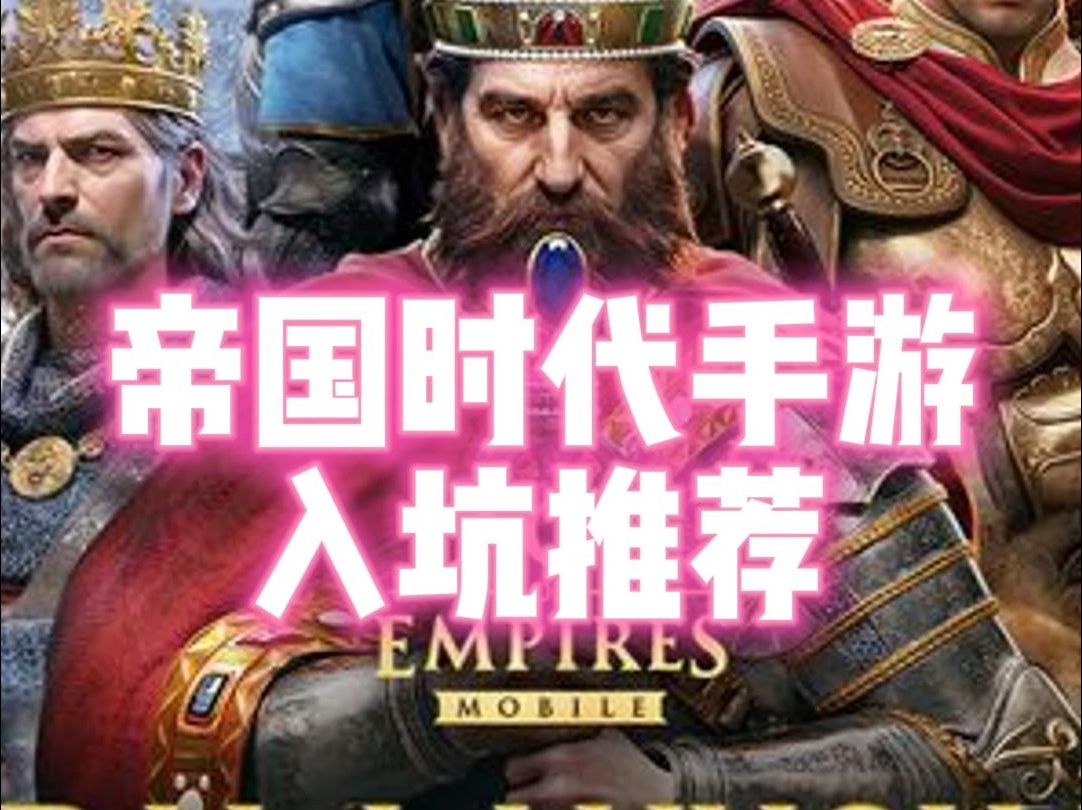 Age of Empires Mobile 帝国时代手游入坑推荐哔哩哔哩bilibili帝国时代游戏推荐