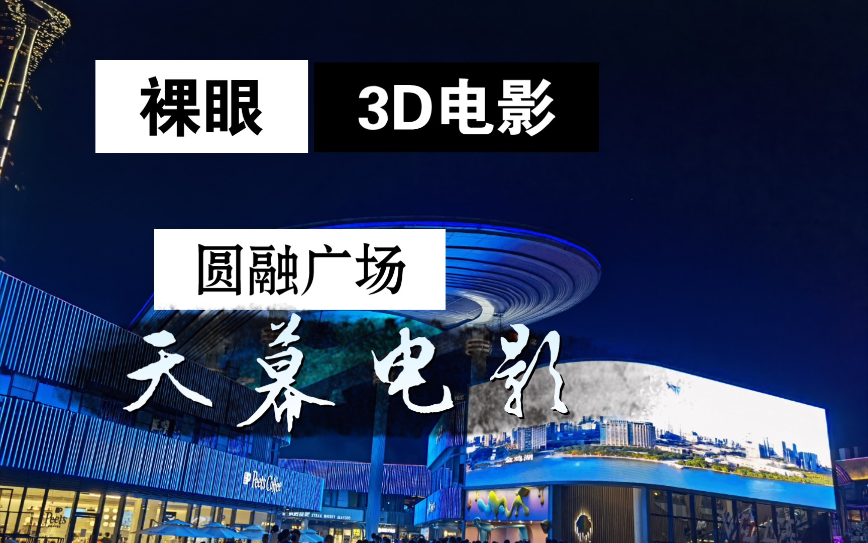 苏州诚品书店旁新增裸眼3d电影实拍哔哩哔哩bilibili