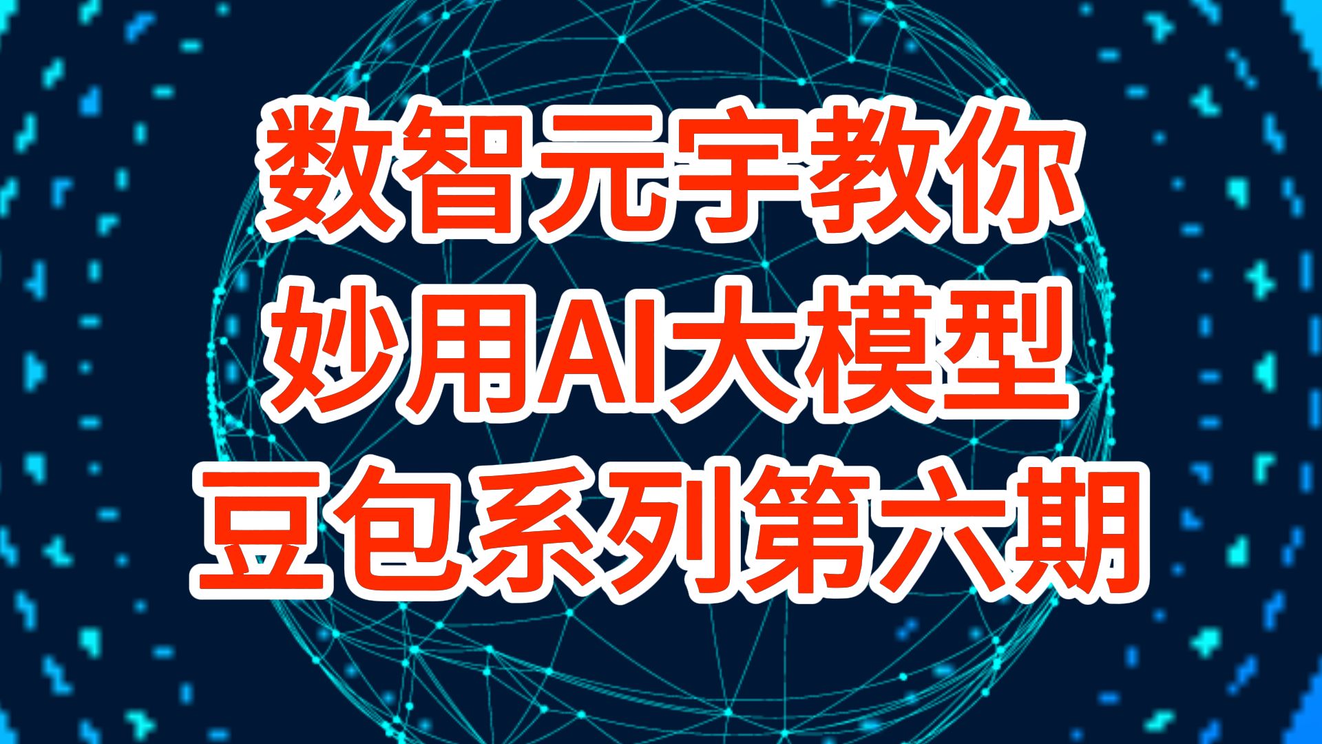 如何巧用AI大模型?第六期:网站阅读功能(豆包篇) 你是否常常被大量网页内容淹没,想快速提取核心信息却无从下手?别担心!这期视频将教你如何使...