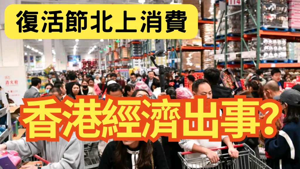 一夜回到沙士?香港经济「一放长假」就出事!香港做生意「仲有冇得做?」复活节北上消费「只会越来越多人」港人蜂拥!饮食生意「跌3成」超过百万人...