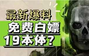 Video herunterladen: 【使命召唤19】没买本体的玩家福音？免费游玩终于要来了？