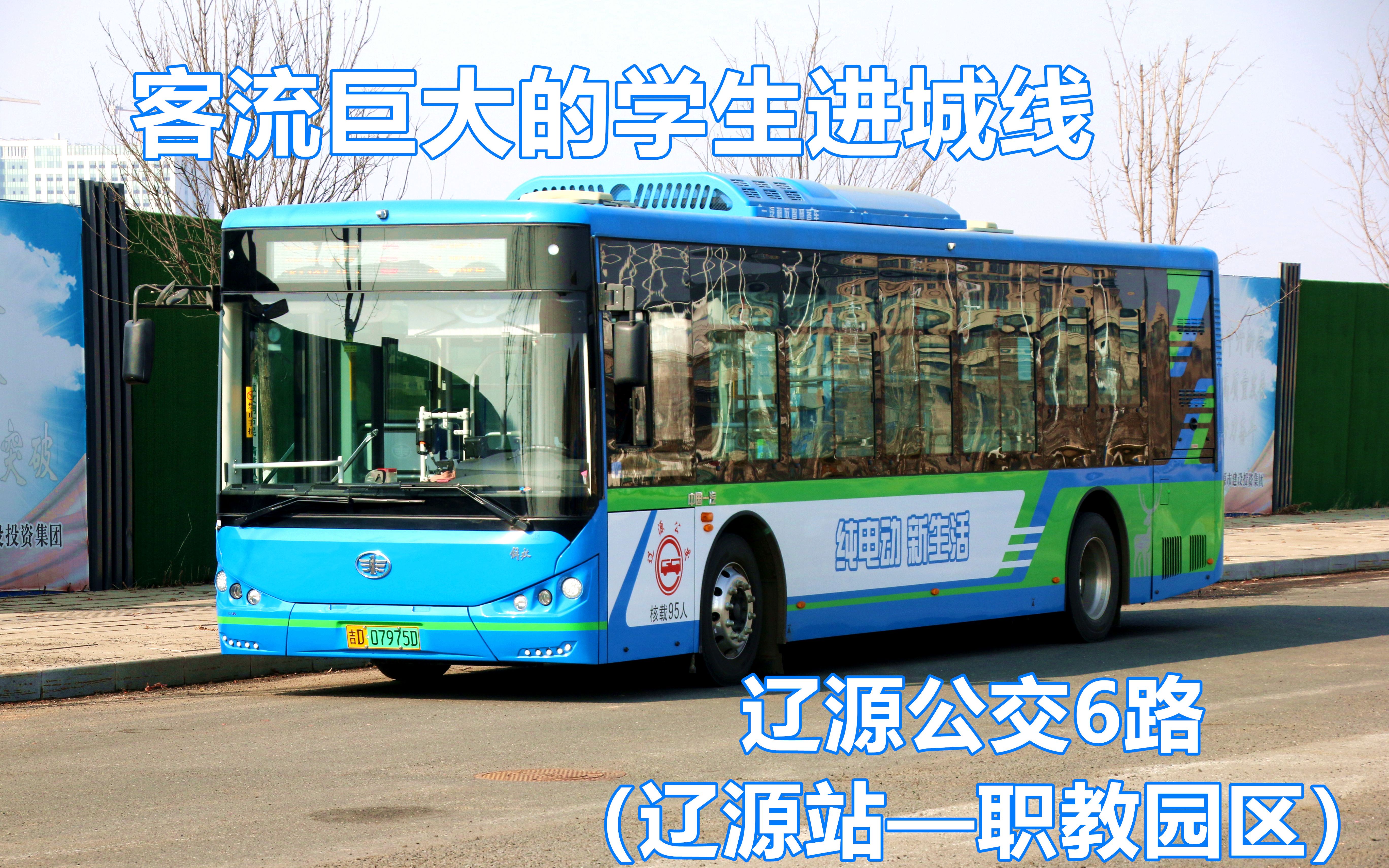 【客流巨大的学生进城线】辽源公交6路(辽源站——职教园区)第一视角