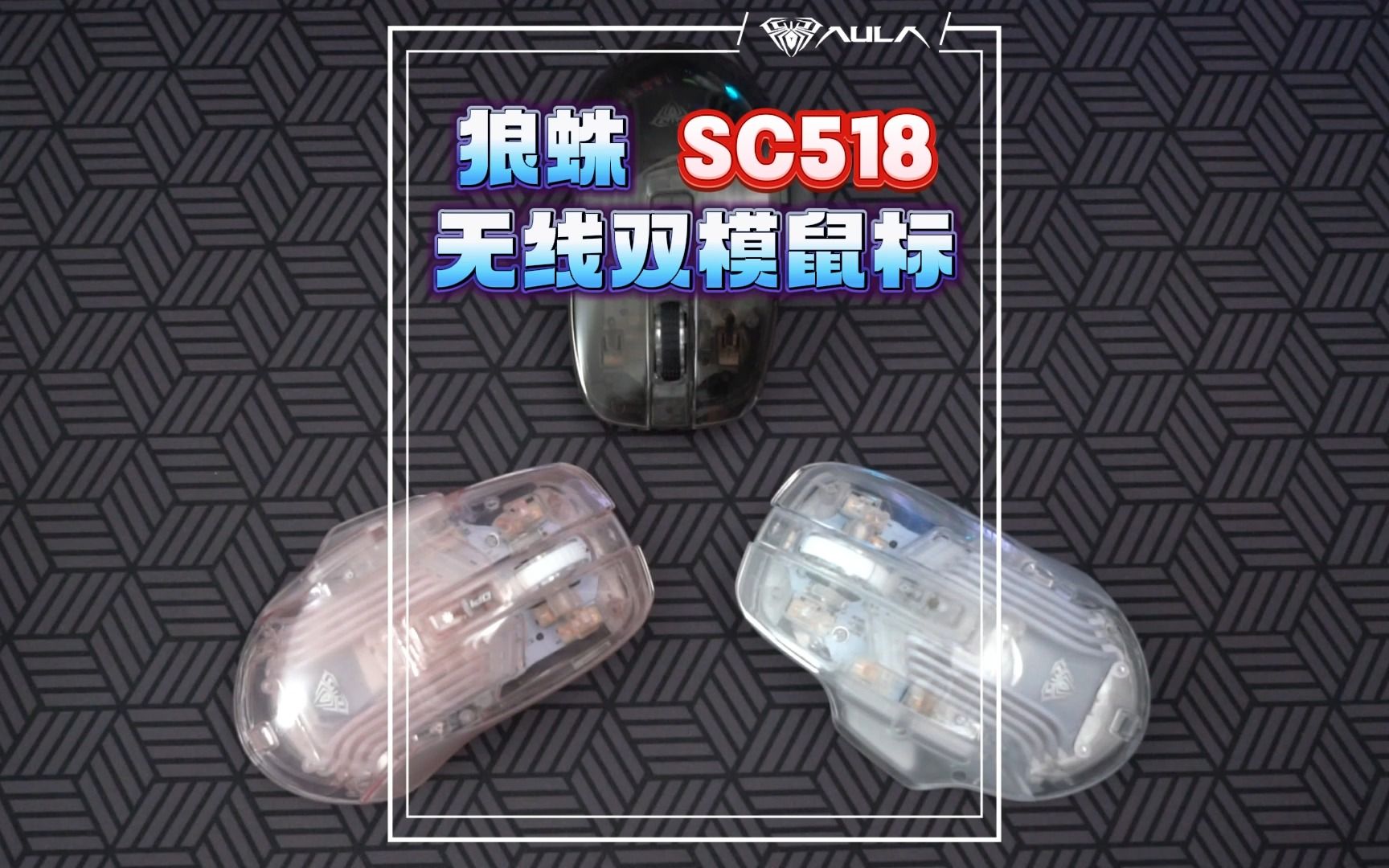 狼蛛新品!无线双模透明鼠标,SC518新品来袭,二位数拿下哔哩哔哩bilibili