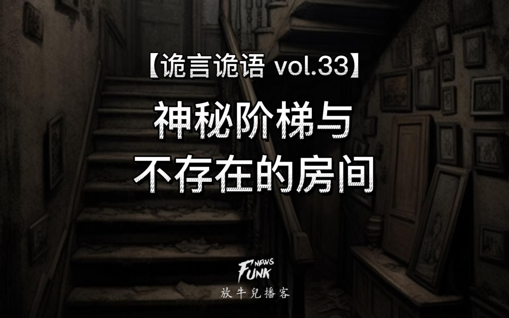 【诡言诡语 vol.33】神秘阶梯与不存在的房间哔哩哔哩bilibili