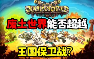 铁皮新作《废土世界》试玩，能否超越王国保卫战？