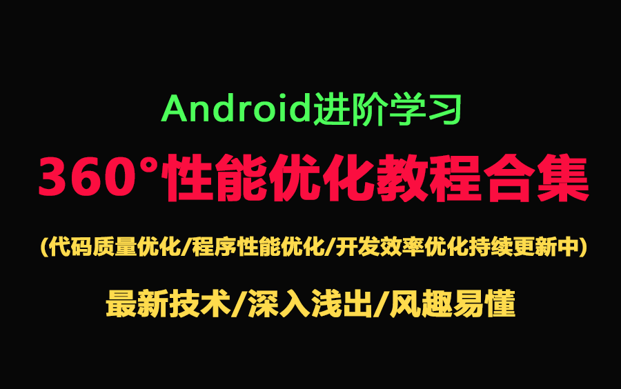 【已更新至HashMap原理与优化】Android开发360Ⱖ€稃𝮐Š优化教程合集(持续更新中...)哔哩哔哩bilibili