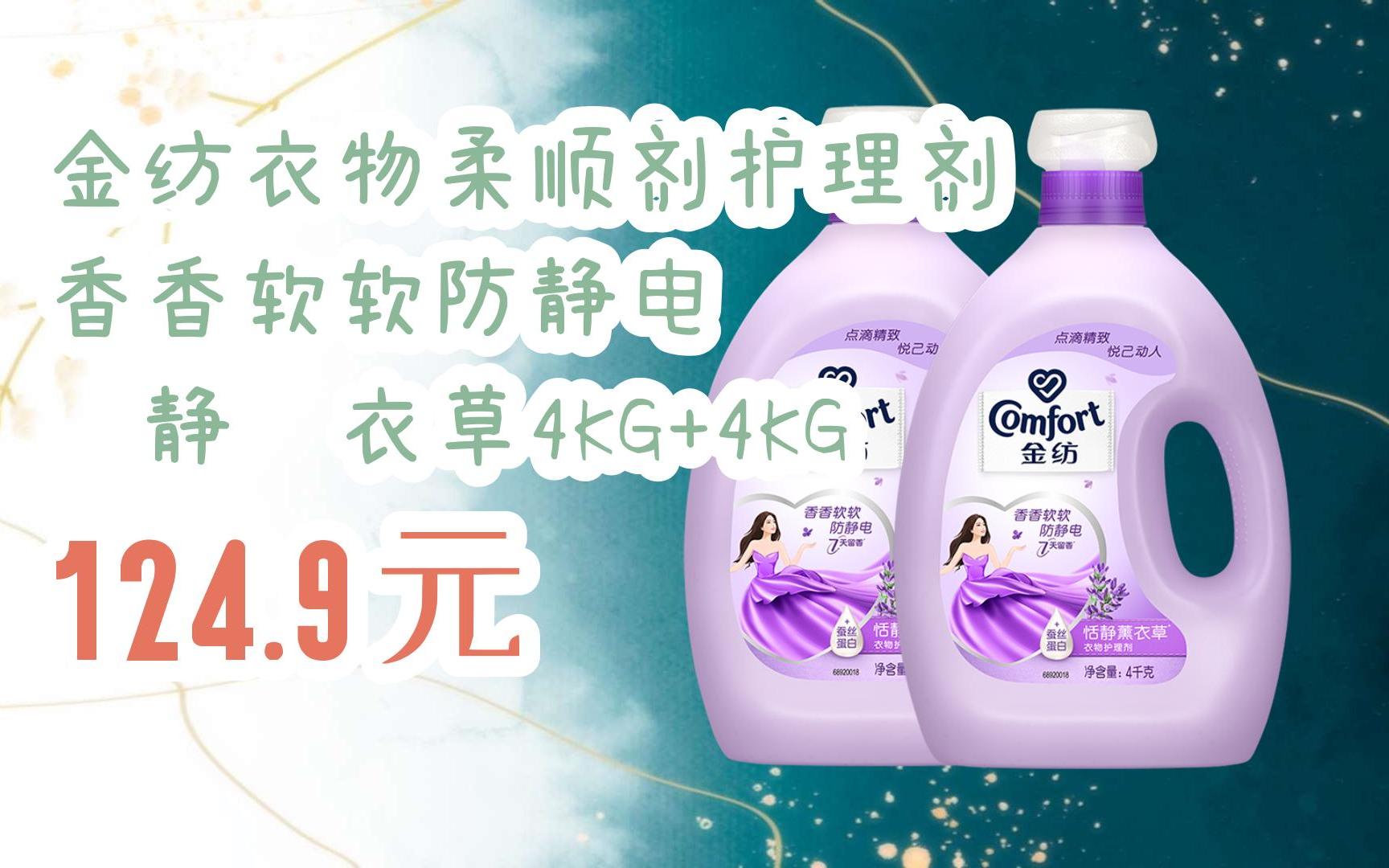 【京东|扫码领取双十一特价】 金纺衣物柔顺剂护理剂 香香软软防静电