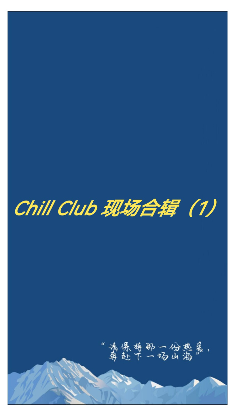 [图]Chill club 现场合辑（1）