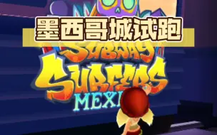 Download Video: Subway Surf 墨西哥城地图试跑