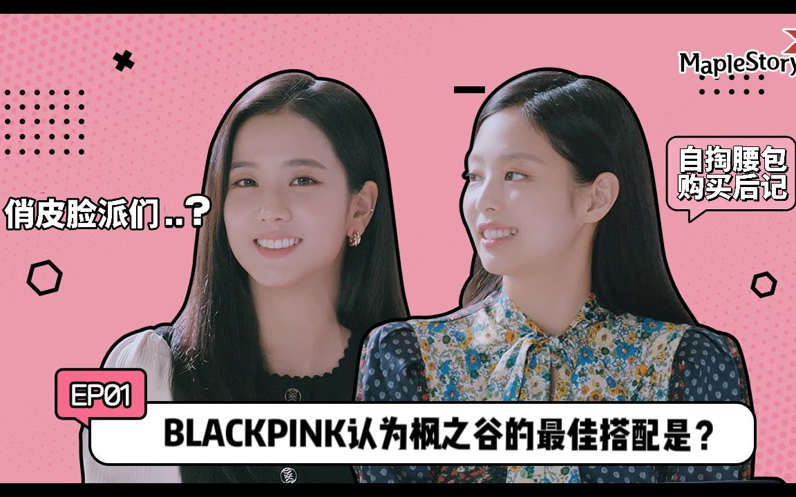 【三站联合】221208 MAPLESTORY X BLACKPINK EP.1 中文字幕哔哩哔哩bilibili