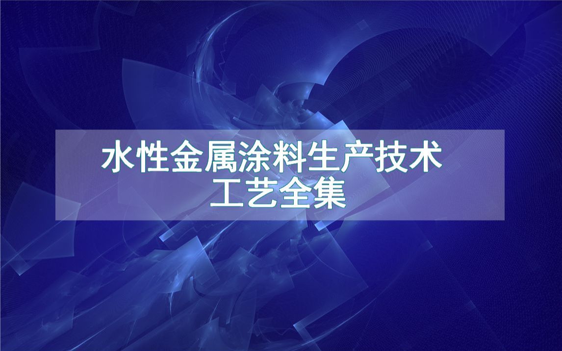 水性金属涂料生产技术工艺全集哔哩哔哩bilibili