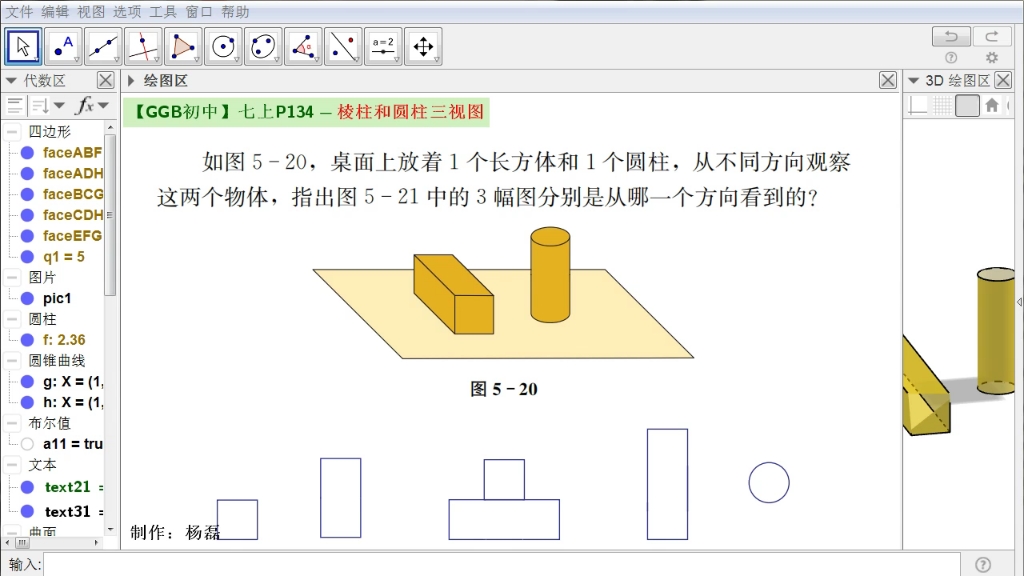 【初中ggb】七上p134-稜柱和圓柱三視圖