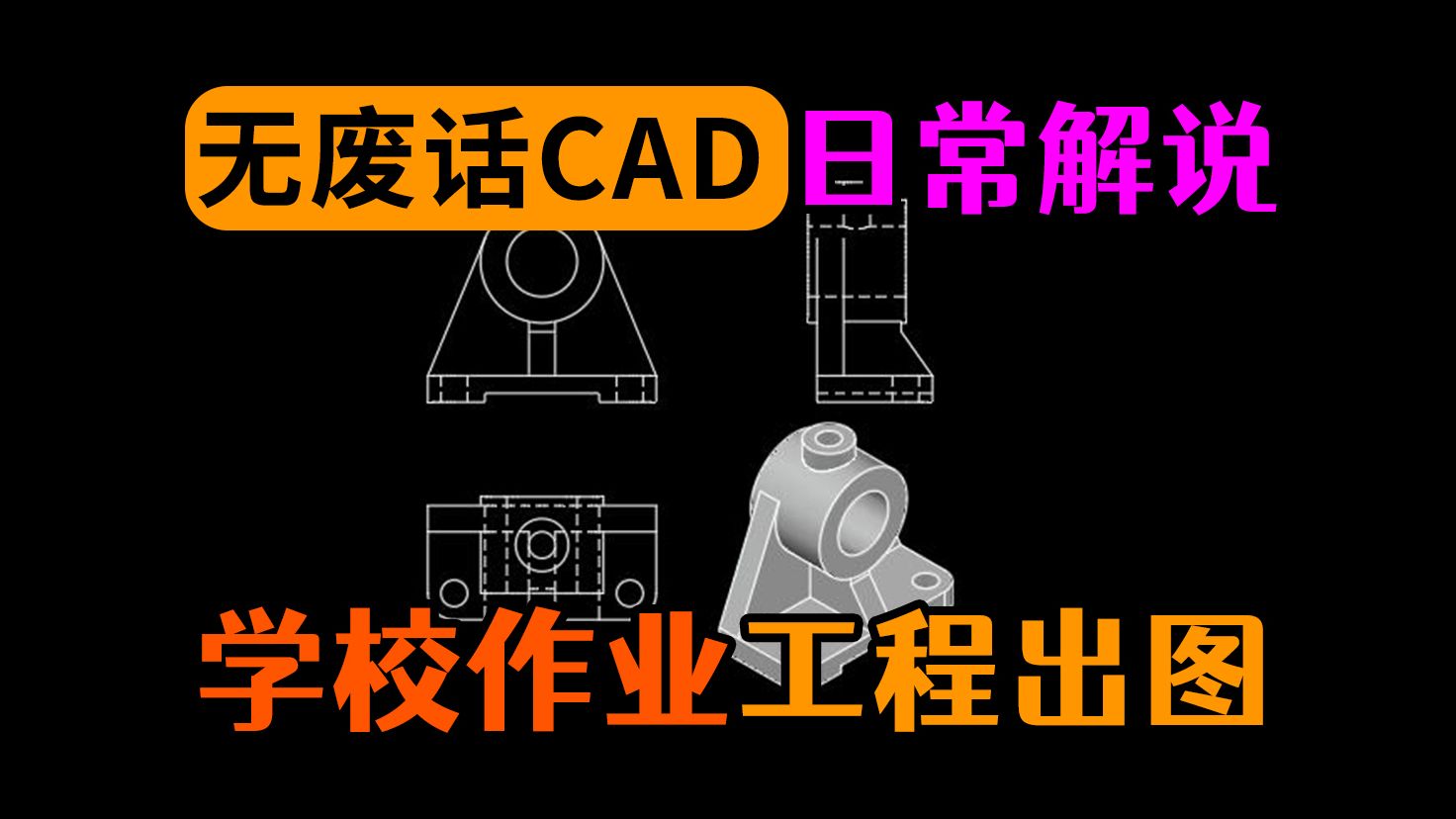 CAD教科书三视图练习题快速制作教学哔哩哔哩bilibili