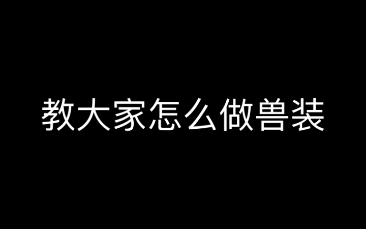 教大家怎么做福瑞兽装(正经)哔哩哔哩bilibili