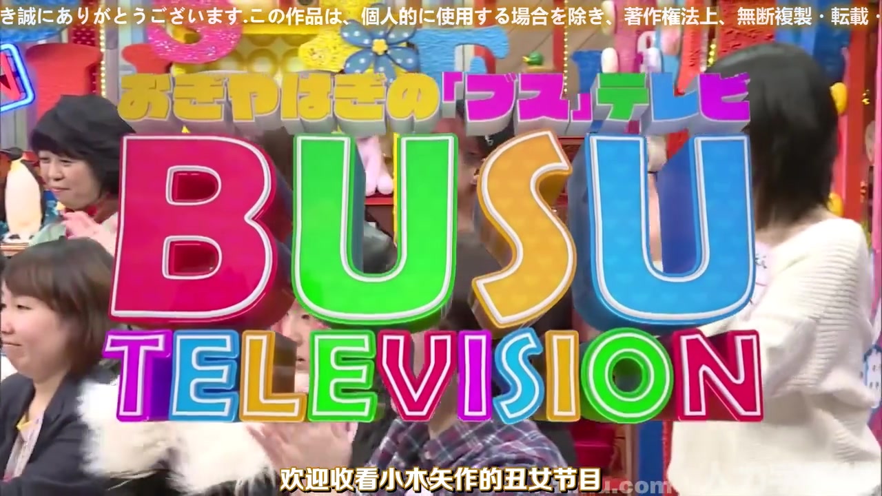 小木矢作的布苏电视BUSU TELEVISION:为丑女们带来幸福和勇气的节目~惠比寿麝香葡萄主持人小木博明.矢作兼等哔哩哔哩bilibili