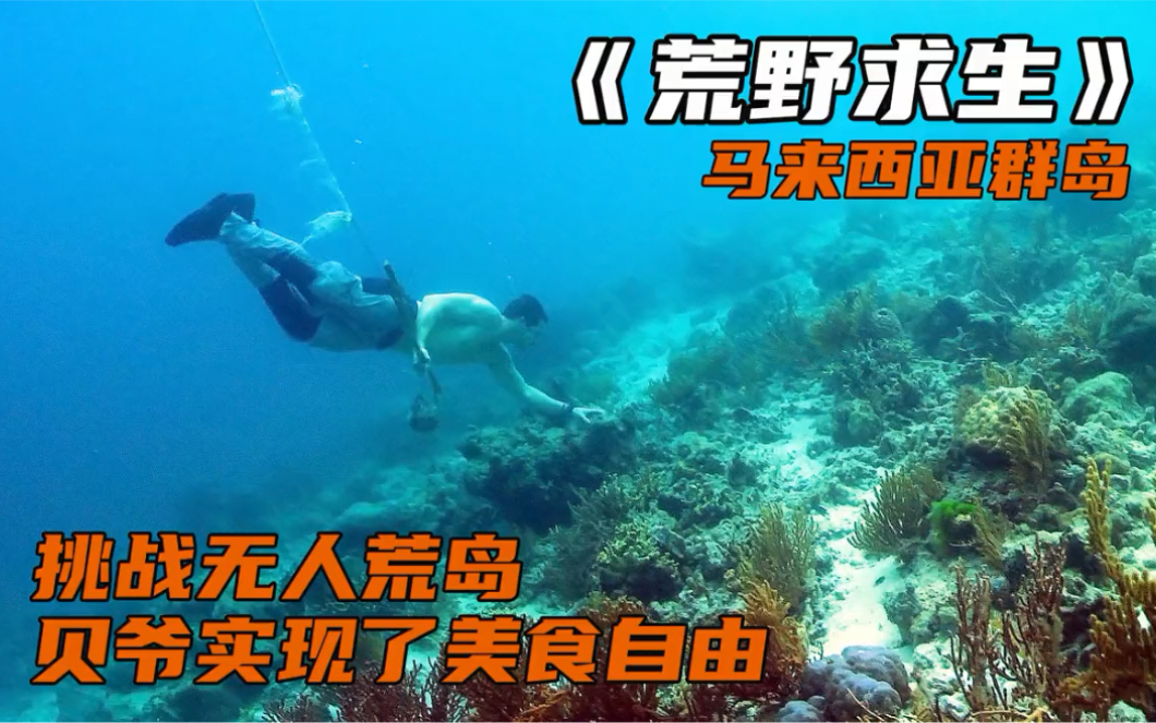 荒野求生:挑战无人荒岛,在这里贝爷实现了美食自由!