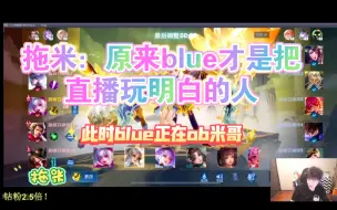 Download Video: 拖米：原来blue才是把直播玩明白的人戏剧的是blue正在ob米哥（拖米➕blue视角）