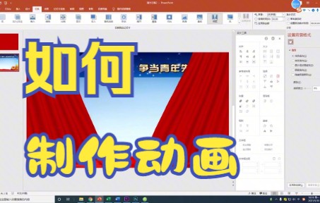 【PPT技巧】今天教你如何用PPT软件制作舞台拉开大幕动画哔哩哔哩bilibili