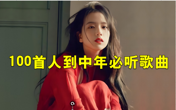 [图]【100首人到中年才能听懂的歌】100首需要细细品味的歌曲，真是太好听了！