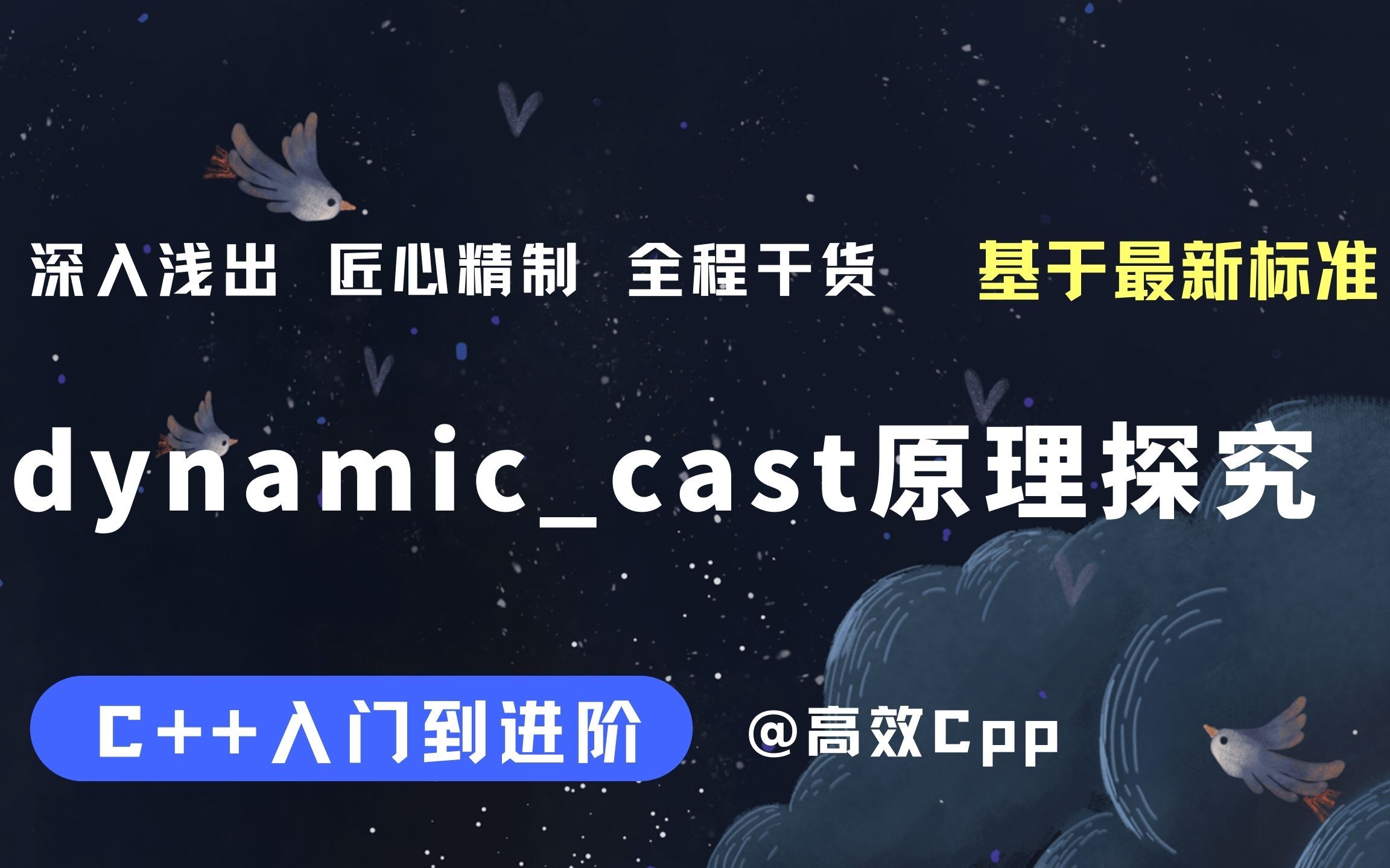 [C++入门到进阶] dynamiccast 使用以及 原理探究哔哩哔哩bilibili