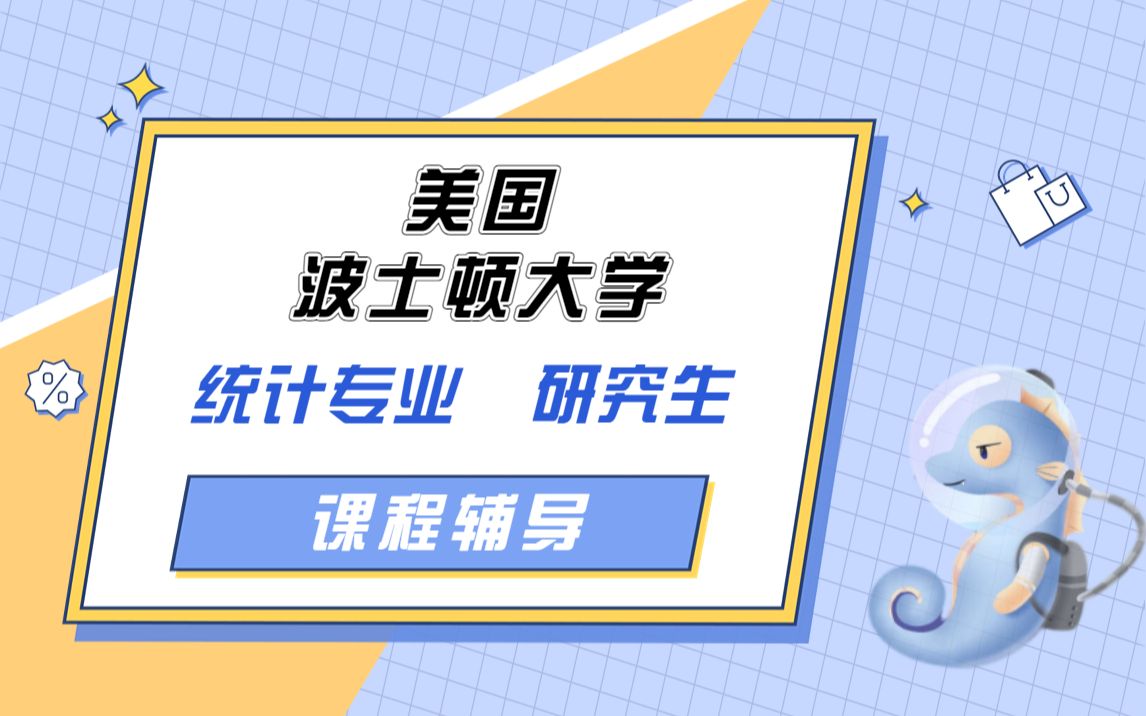 留学生辅导|美国波士顿大学统计专业研究生课程辅导哔哩哔哩bilibili