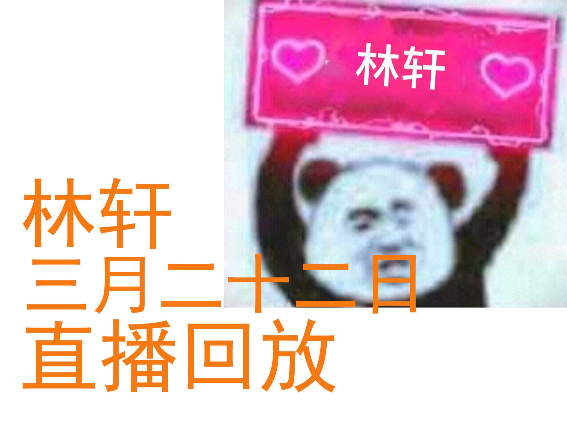 20240322 林轩直播回放 也是和keylin连上线了