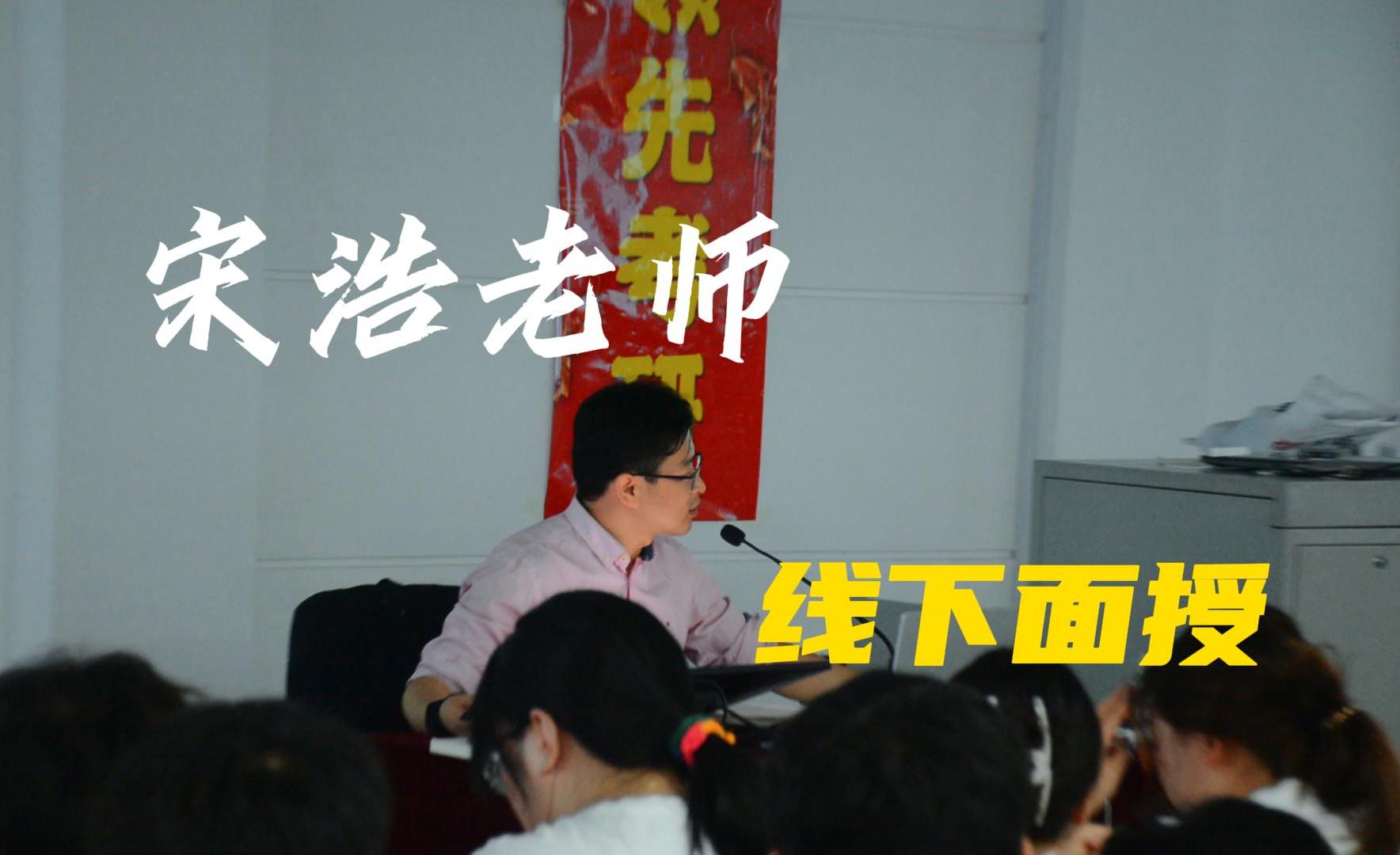 领先25考研暑期集训营名师面授——宋浩老师