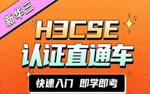 Download Video: 【2024年】H3CSE认证网络工程师培训视频教程_上