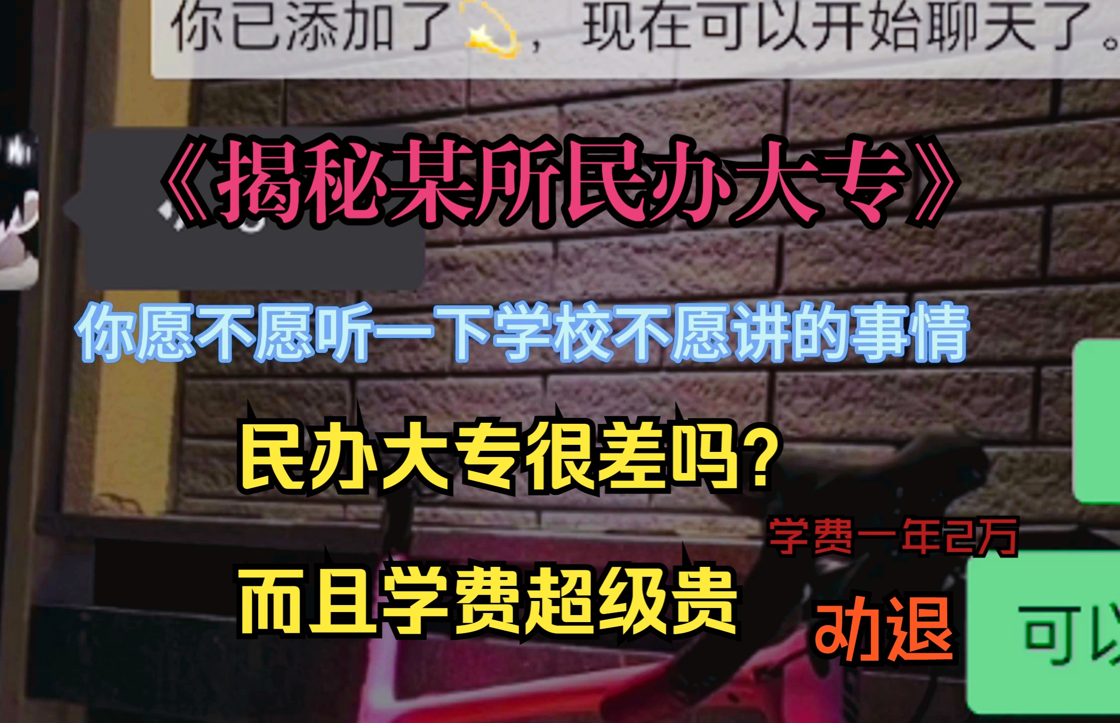 考上了民办大专,凭什么那么苦,有必要读吗?现在的社会,学历 文凭很重要?学习差只能去民办p??凭什么哔哩哔哩bilibili