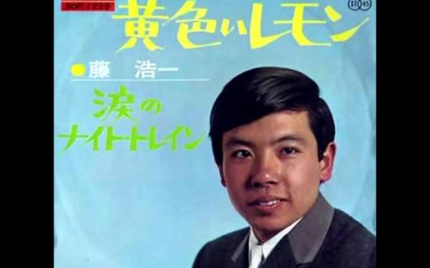 藤浩一 (子门真人)/黄色いレモン (1966)哔哩哔哩bilibili