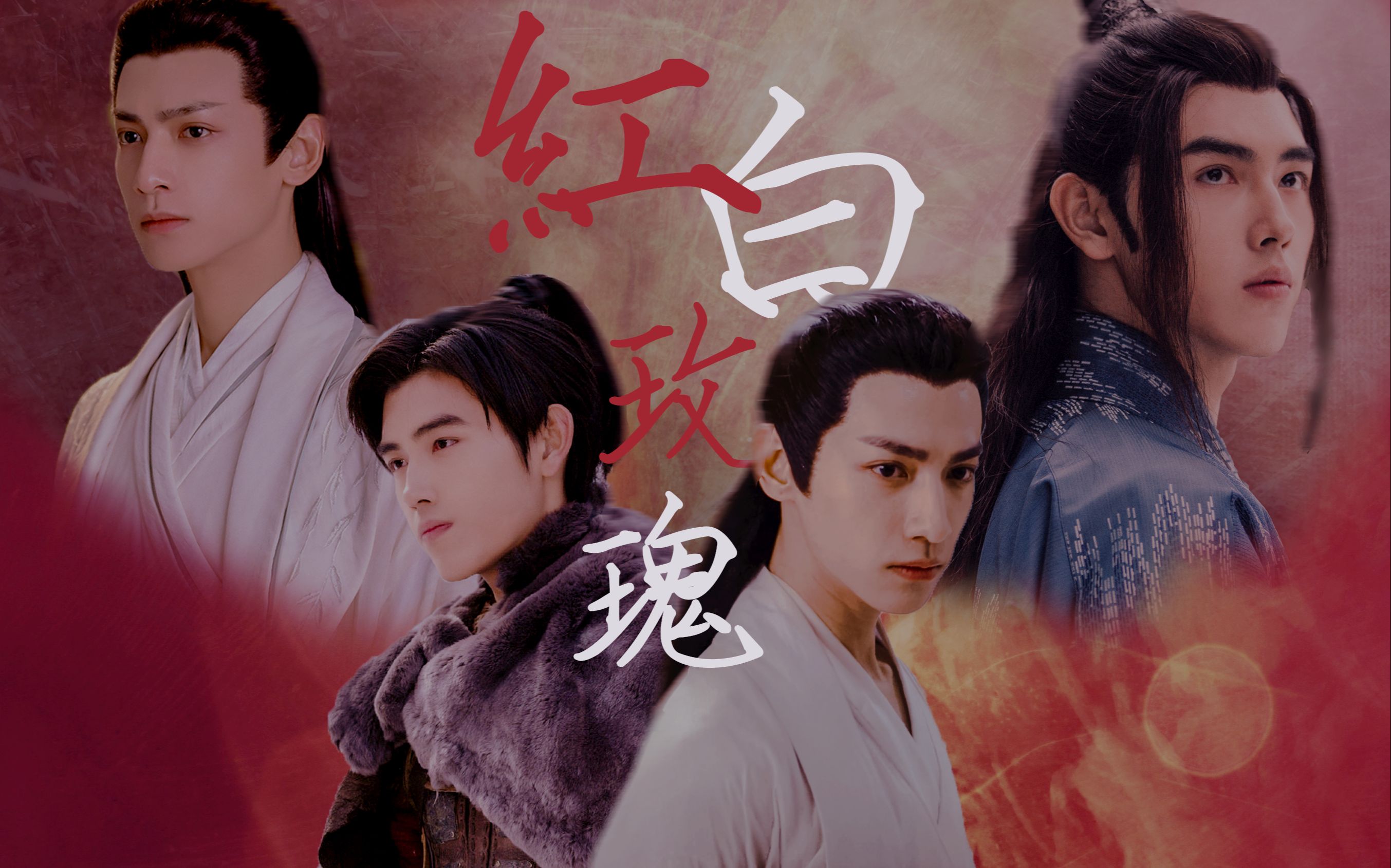 陈飞宇x罗云熙飞云系翻云覆宇红白玫瑰前世今生