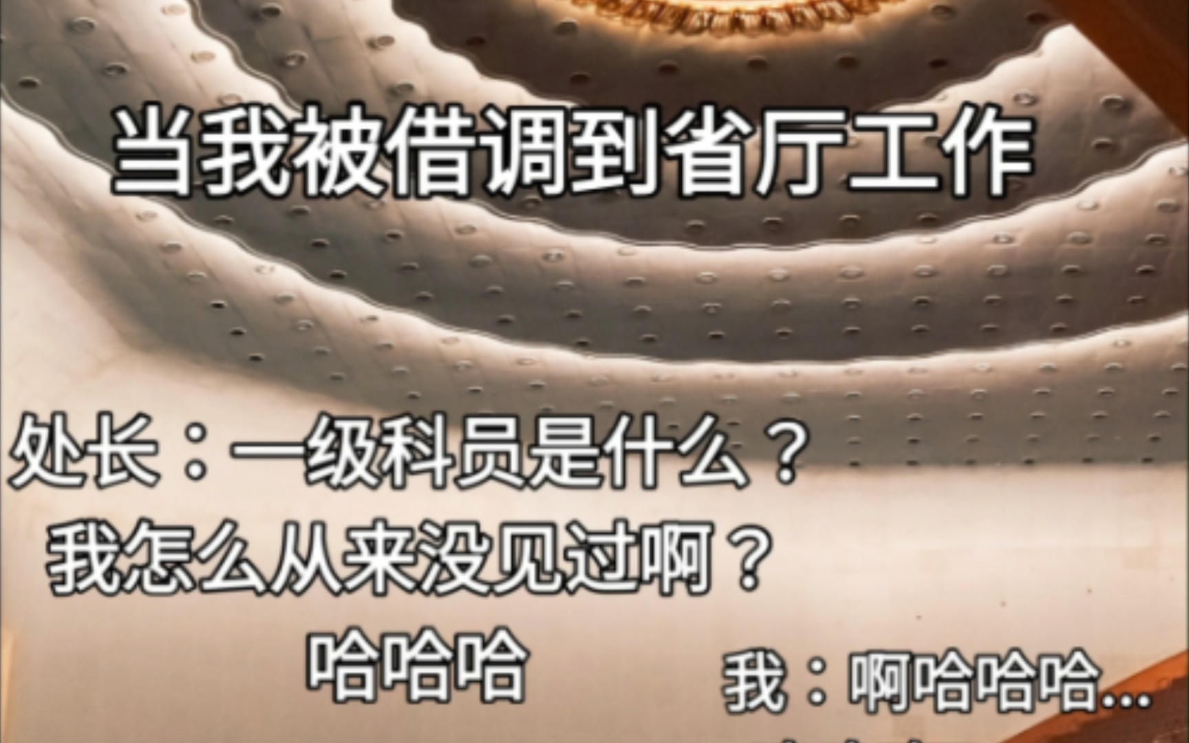 基层公务员借调丨一级科员在省里可是个稀罕物哔哩哔哩bilibili