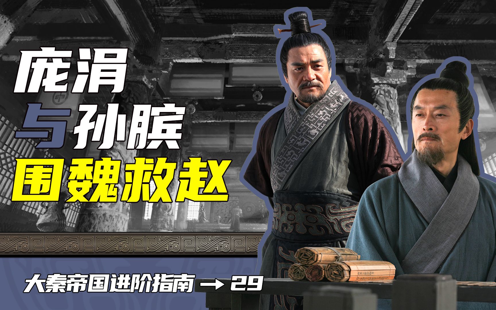 【大秦帝国进阶指南】29,庞涓与孙膑 围魏救赵(陕西话版)
