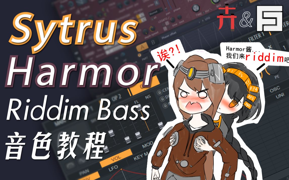 【合成器教程】一步步教你捏出riddim dubstep 的骚bass【sytrus &