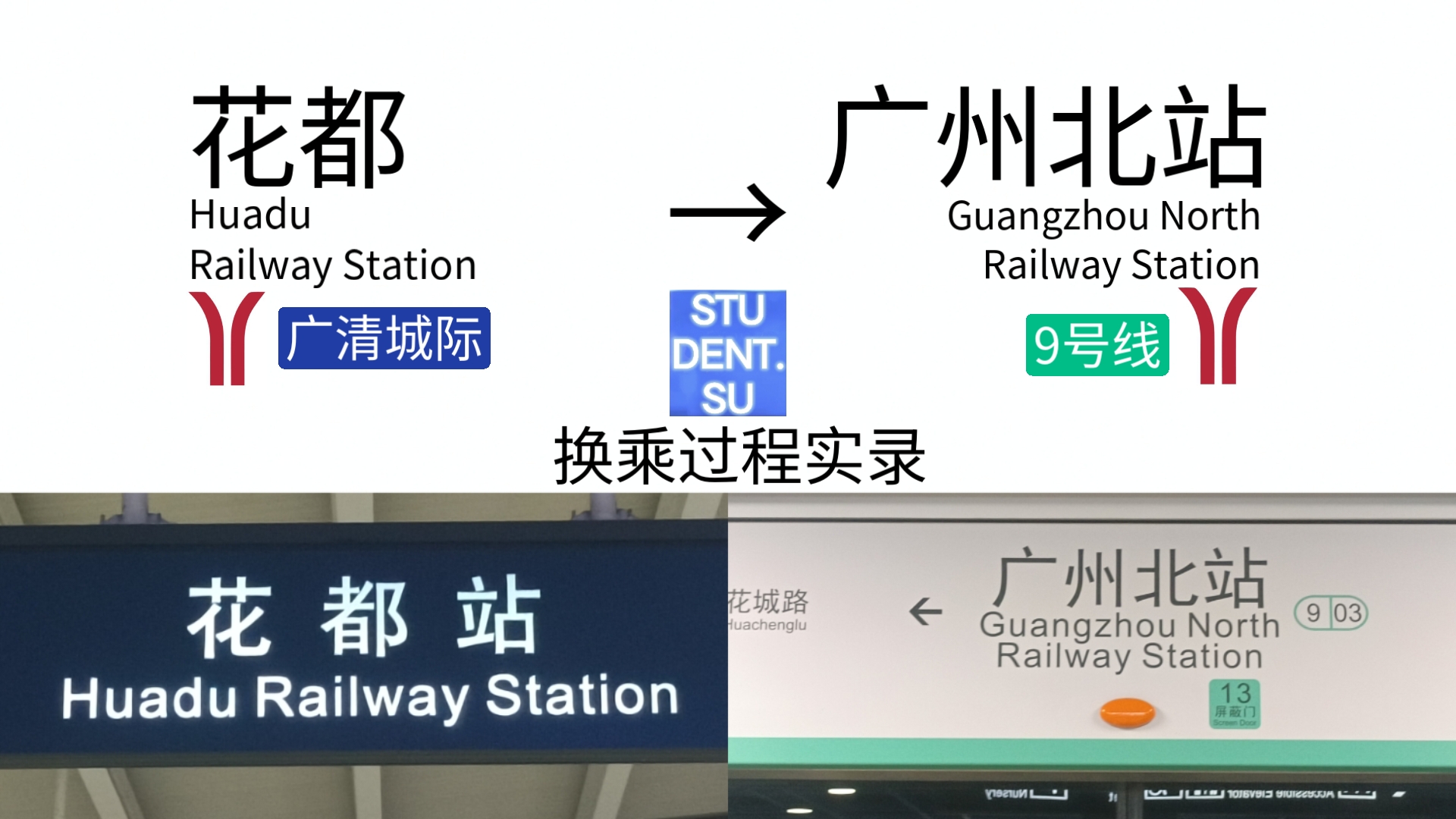 广清城际花都站→广州地铁9号线广州北站换乘过程实录