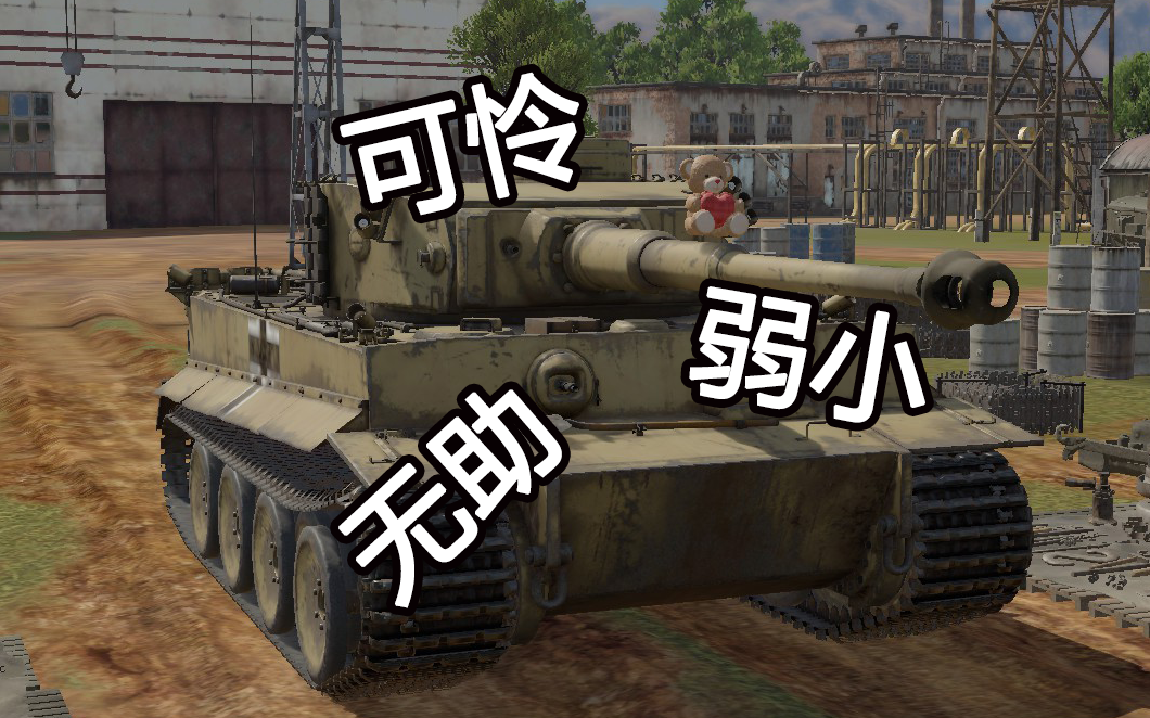 战争雷霆虎式怎么那么弱啊狗头