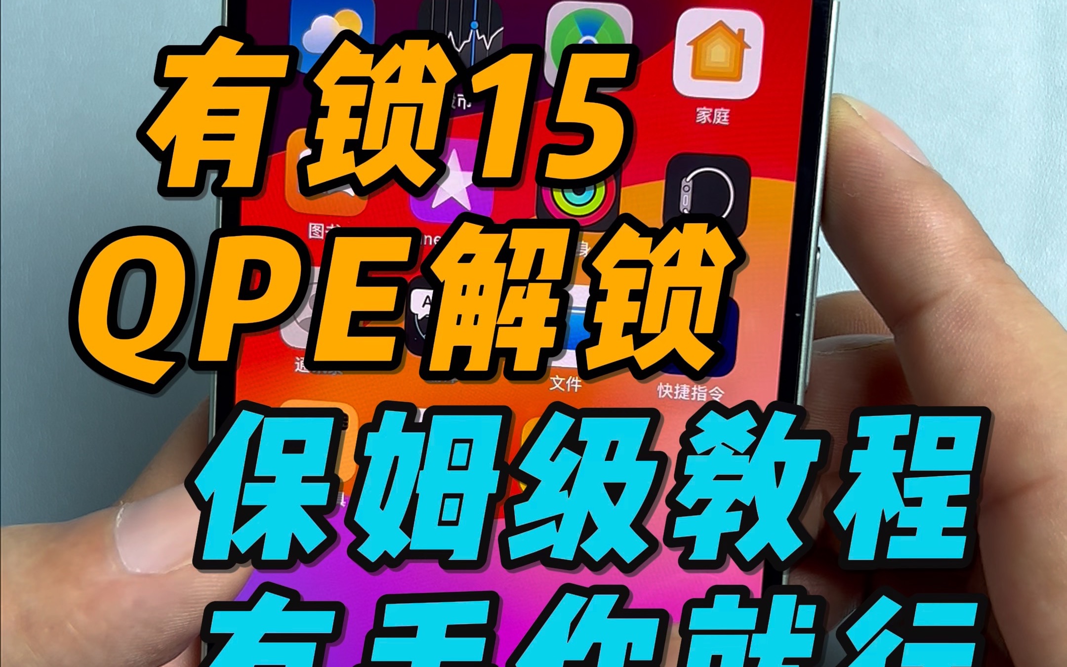新入手有锁iPhone15,想入手有锁机,却不会解锁?不存在的,看完我这个视频,轻松从小白变成大神,手把手教你解锁。 点个关注,带你玩转四千块的iPhone15