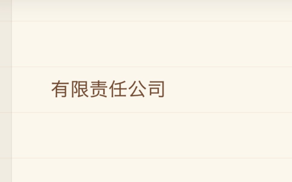 [图]“有限责任公司”的概念