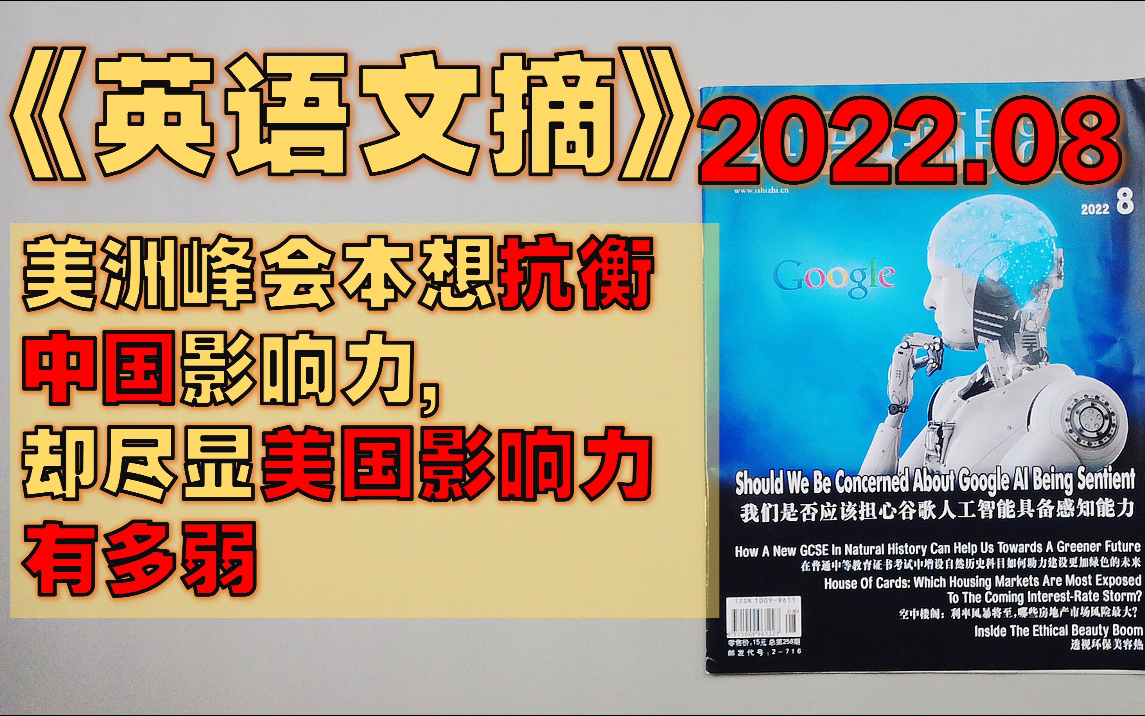 【月刊】《英语文摘》2022年8月  美洲峰会本想抗衡中国影响力,却尽显美国影响力有多弱/ 快速行动并治愈一切:医疗保健是如何演变成消费品的/哔哩哔...