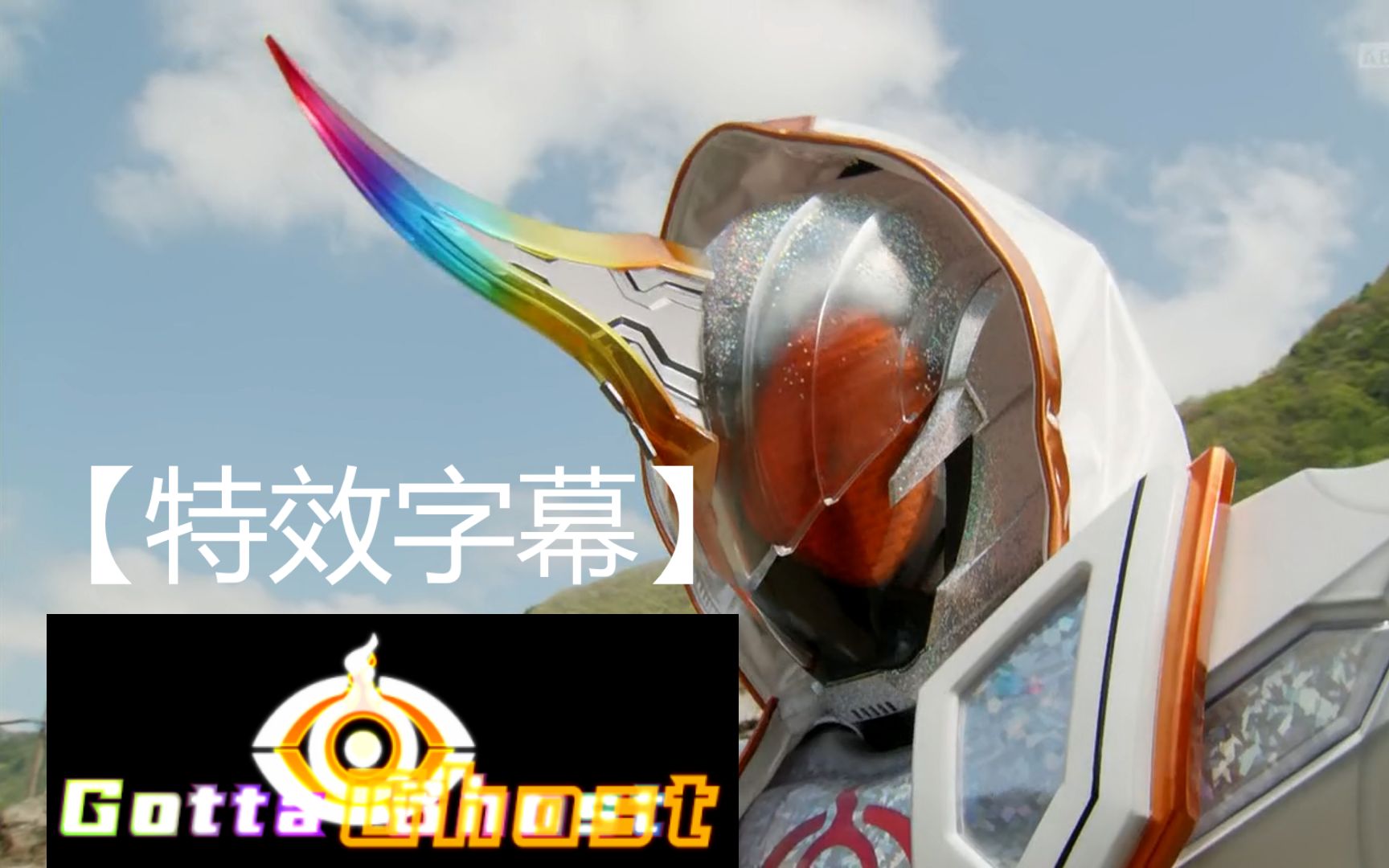 【特效字幕】假面骑士 ghost 无限魂 变身_哔哩哔哩_bilibili