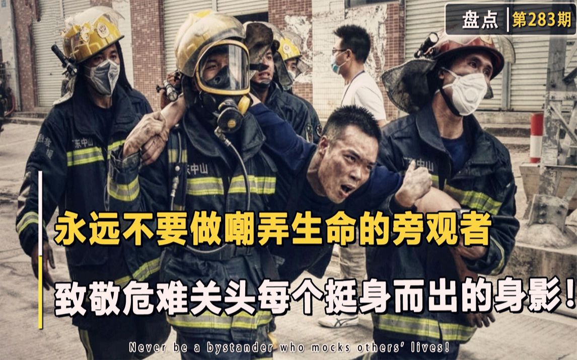 [图]永远不要做嘲弄生命的旁观者，致敬危难关头每个挺身而出的身影！