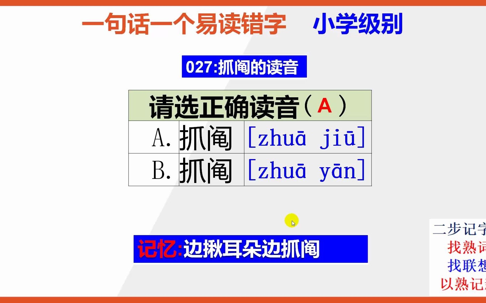 【小学语文】15秒巧背抓阄的正确读音哔哩哔哩bilibili